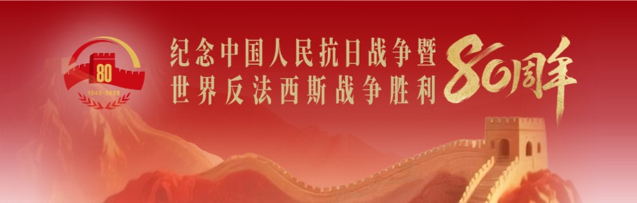 纪念中国人民抗日战争暨世界反法西斯战争胜利80周年 纪念中国人民抗日战争暨世界反法西斯战争胜利80周年