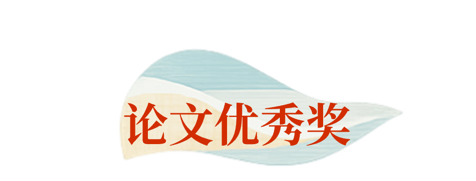 论文优秀奖 论文优秀奖