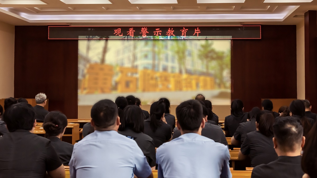 全体干警集中观看警示教育片《小节失守的 “精明人”》