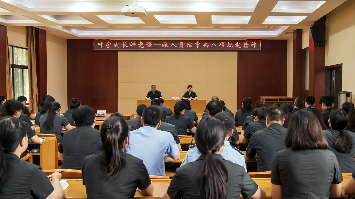 院党组书记、院长叶宇为全院干警讲授深入贯彻中央八项规定精神专题党课