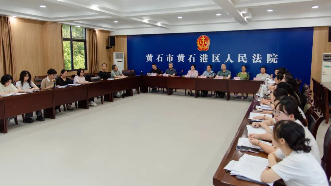 黄石港区人民法院召开2025年上半年发改案件评查学习会