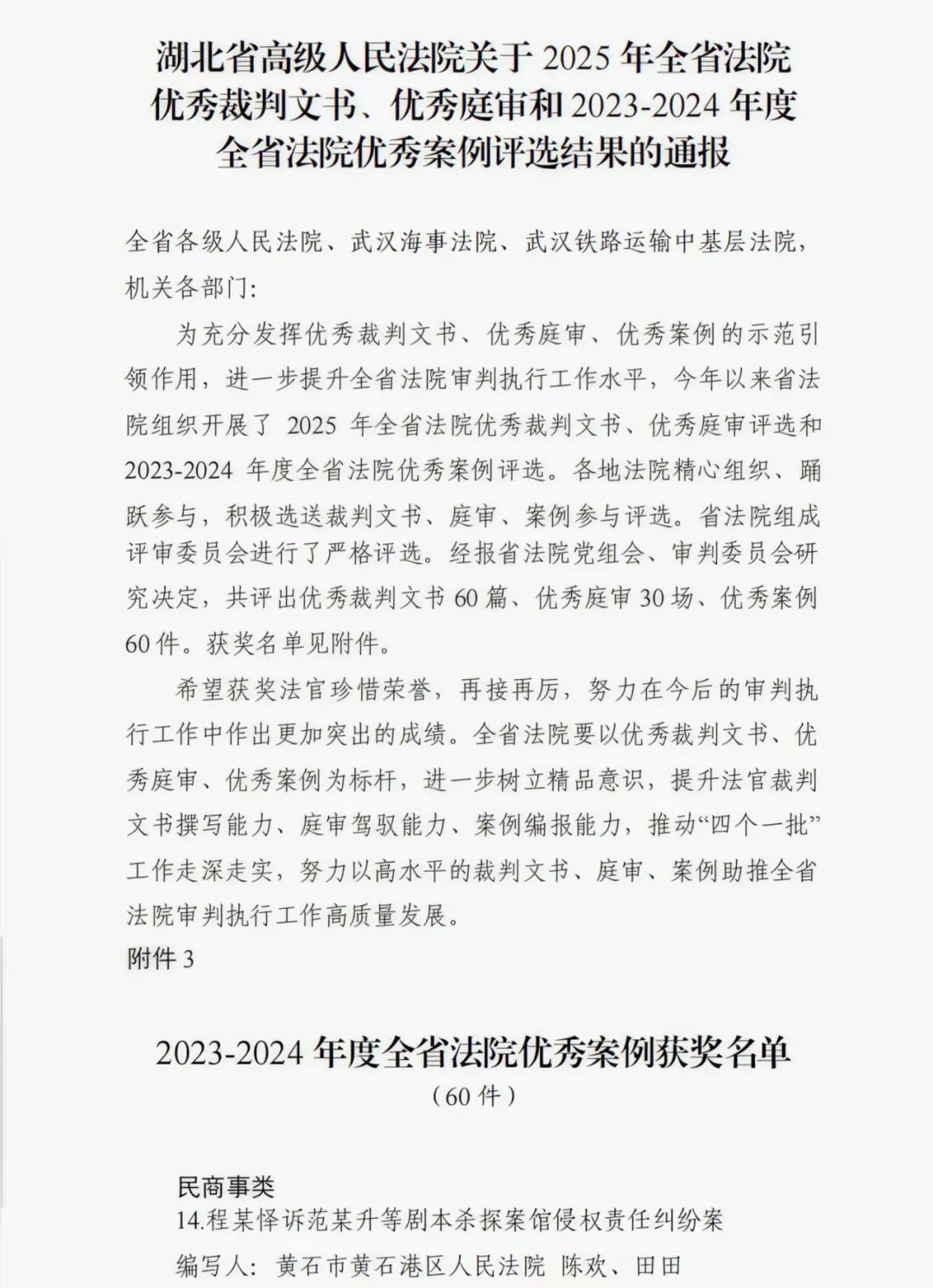 湖北省高级人民法院关于2025年全省法院优秀裁判文书、优秀庭审和2023-2024年度全省法院优秀案例评选结果的通报